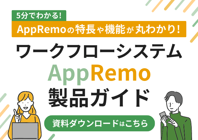 5分でわかる!ワークフローシステムAppRemo製品ガイド