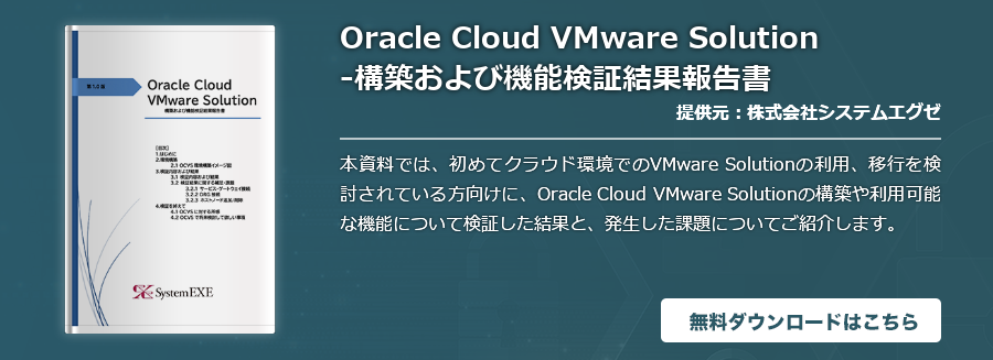 Oracle Cloud VMware Solution-構築および機能検証結果報告書