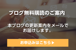 ブログ無料購読のご案内