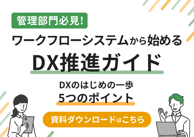 ワークフローシステムから始めるDX推進ガイド