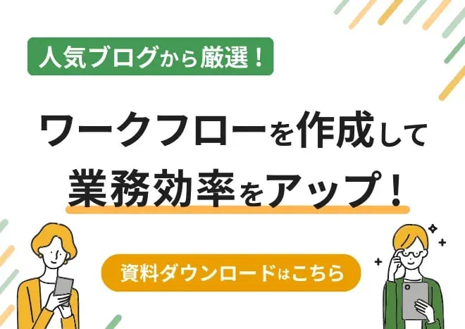 ワークフローを作成して業務効率をアップ!