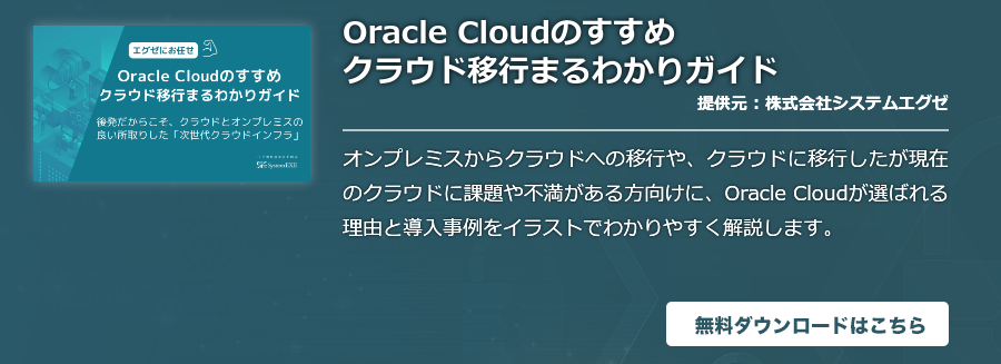 Oracle Cloudのすすめクラウド移行まるわかりガイド