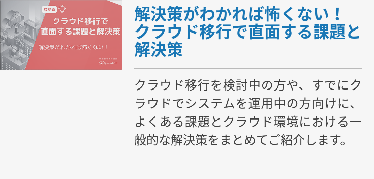 解決策がわかれば怖くない！クラウド移行で直面する課題と解決策