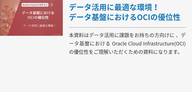データ活用に最適な環境！ データ基盤におけるOCIの優位性