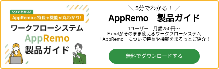 5分でわかる！ワークフローシステムAppRemo製品ガイド