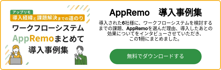 ワークフローシステムAppRemoまとめて導入事例集