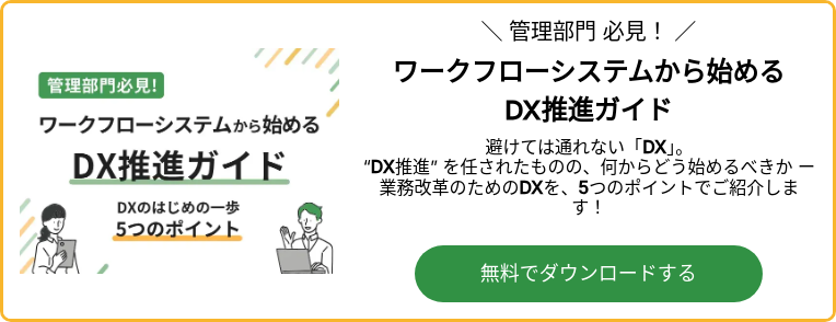 ワークフローシステムから始めるDX推進ガイド