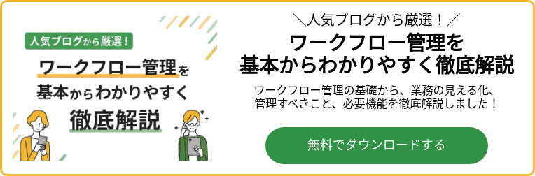 人気ブログから厳選!ワークフロー管理を基本からわかりやすく徹底解説