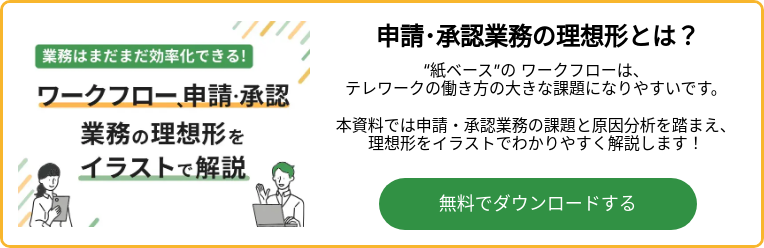 ワークフロー、申請・承認業務の理想形をイラストで解説