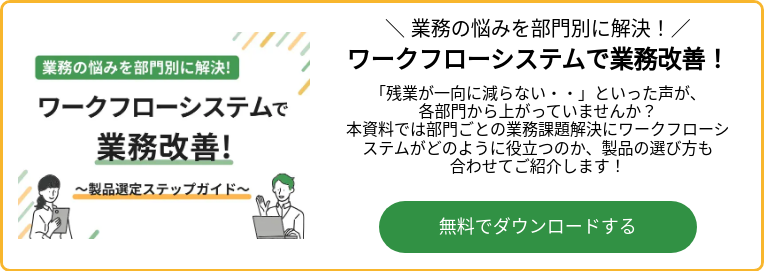 業務の悩みを部門別に解決！ ワークフローシステムで業務改善！ 〜製品選定ステップガイド〜