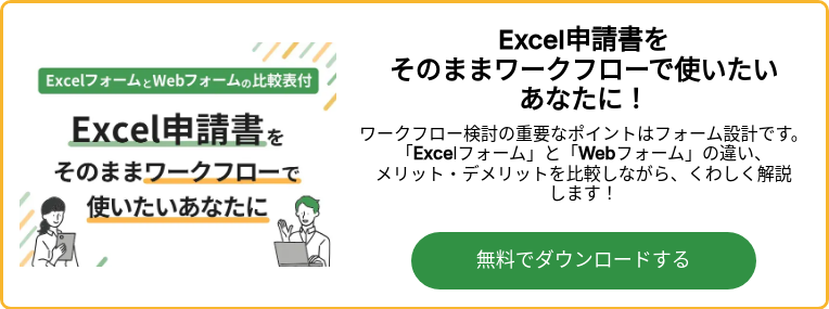 Excel申請書をそのままワークフローで使いたいあなたに