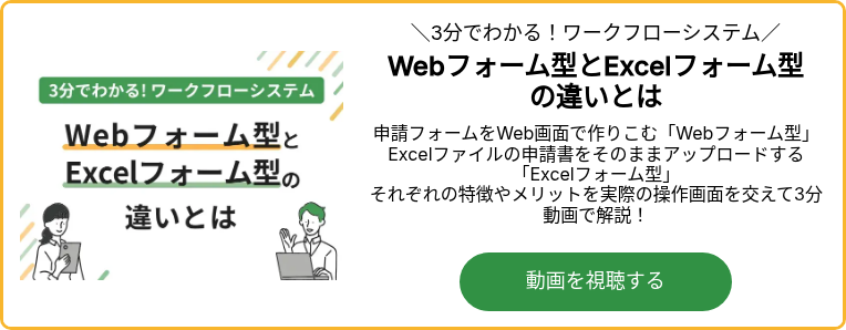 3分でわかる!ワークフローシステム 「Webフォーム型とExcelフォーム型とは」