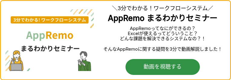 3分でわかる！AppRemoまるわかりセミナー