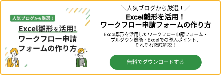 人気ブログから厳選！Excel雛形を活用！ワークフロー申請フォームの作り方