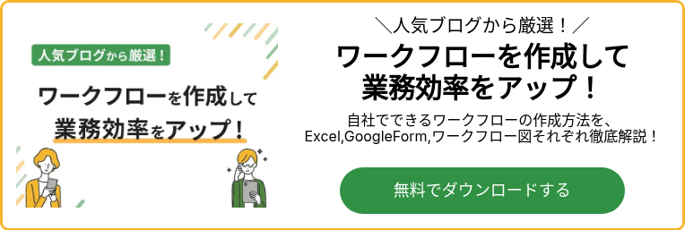 人気ブログから厳選！ワークフローを作成して業務効率をアップ！