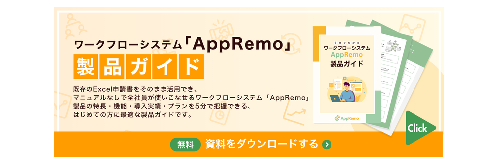 5分でわかる！ワークフローシステムAppRemo製品ガイド