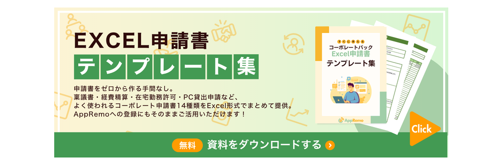 申請書テンプレート集（Excel版）すぐに使えるコーポレートパック（まとめてダウンロード）