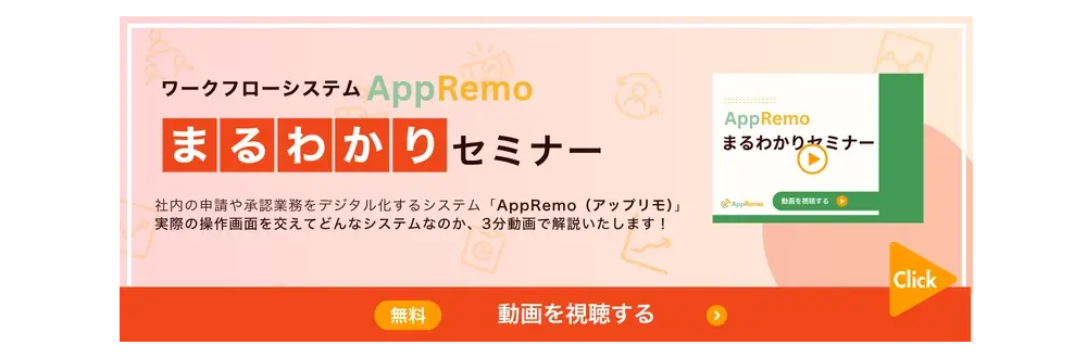 3分でわかる！AppRemoまるわかりセミナー