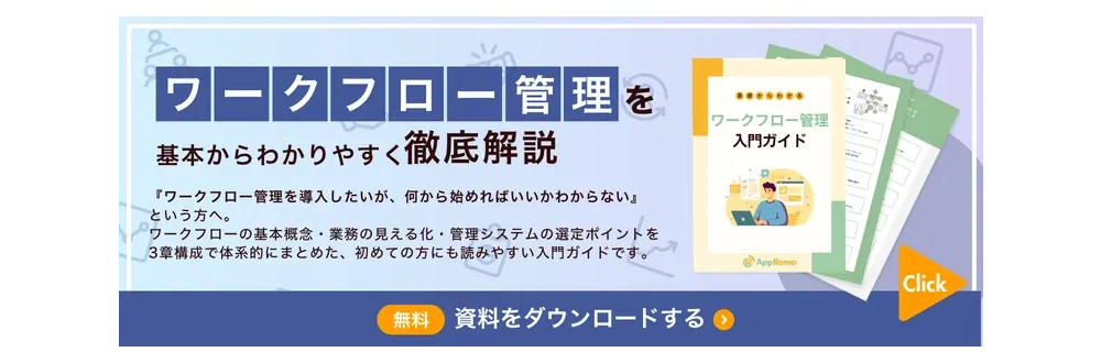 ワークフロー管理を基本からわかりやすく徹底解説
