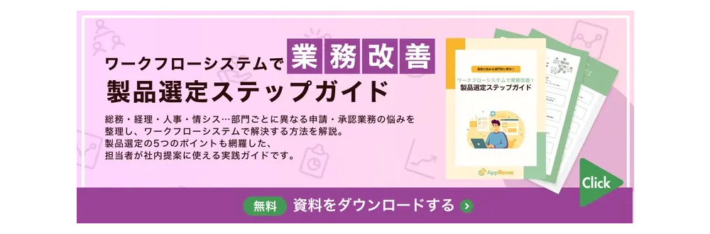 業務の悩みを部門別に解決！ワークフローシステムで業務改善！