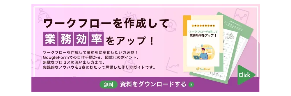 ワークフローを作成して業務効率をアップ！