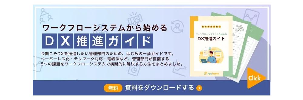 ワークフローシステムから始めるDX推進ガイド