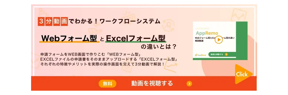 3分でわかる！ワークフローシステム「Webフォーム型とExcelフォーム型とは」