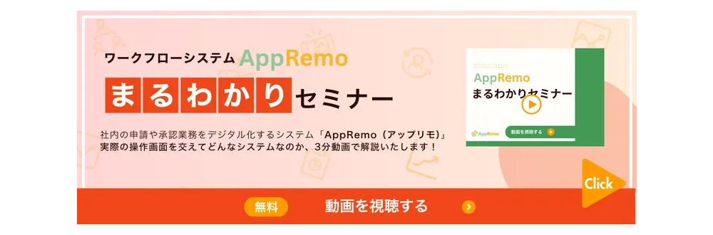 3分でわかる！AppRemoまるわかりセミナー