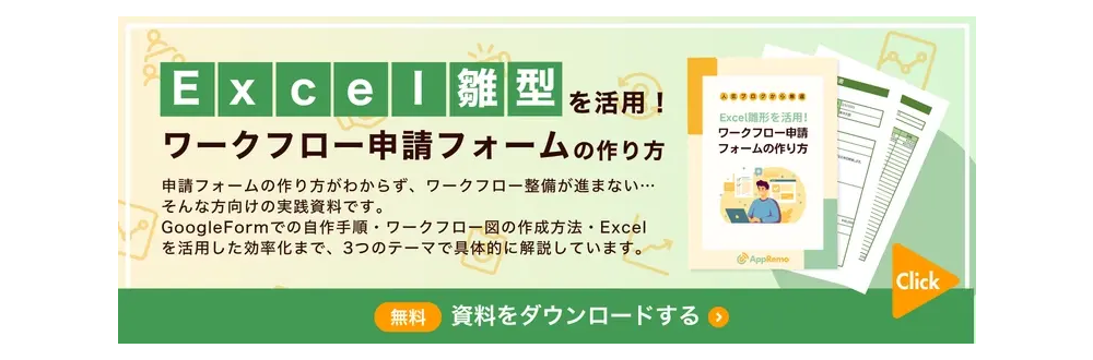 Excel雛形を活用！ワークフロー申請フォームの作り方