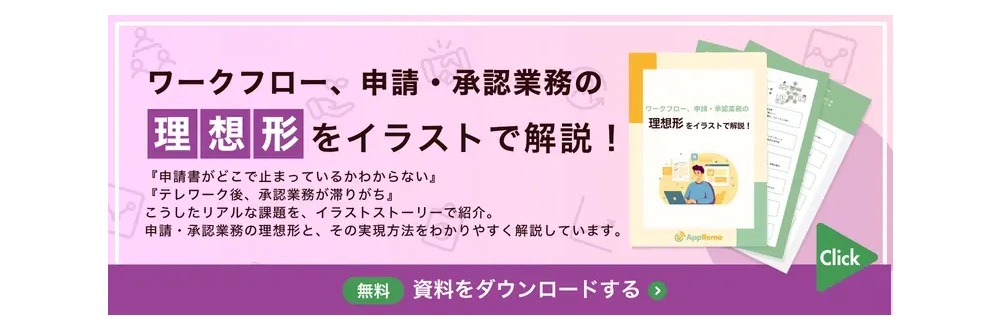 ワークフロー、申請・承認業務の理想形をイラストで解説