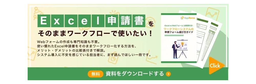 Excel申請書をそのままワークフローで使いたいあなたに