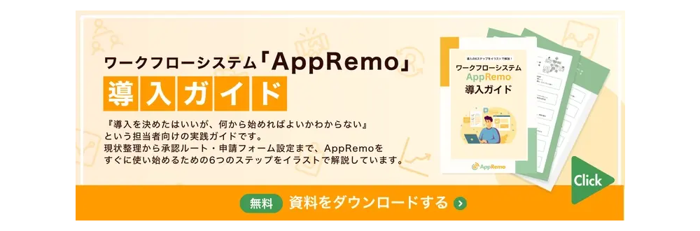 ワークフローシステムAppRemo 導入ガイド