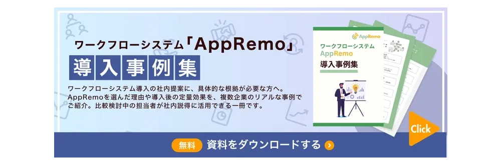 ワークフローシステム「AppRemo」まとめて導入事例集