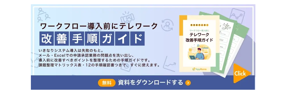 ワークフロー導入前にテレワーク改善手順ガイド