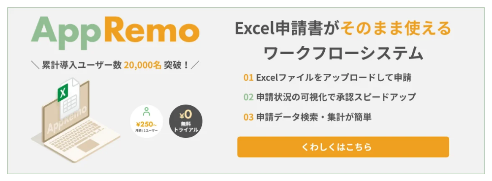 AppRemo Excel申請書がそのまま使えるワークフローシステム