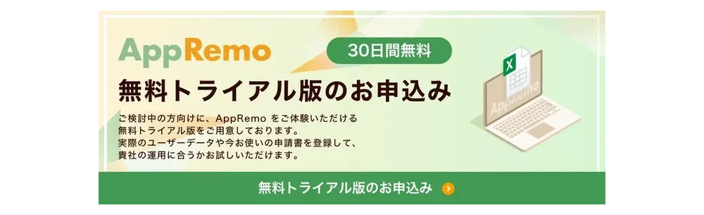無料トライアル版のお申込み