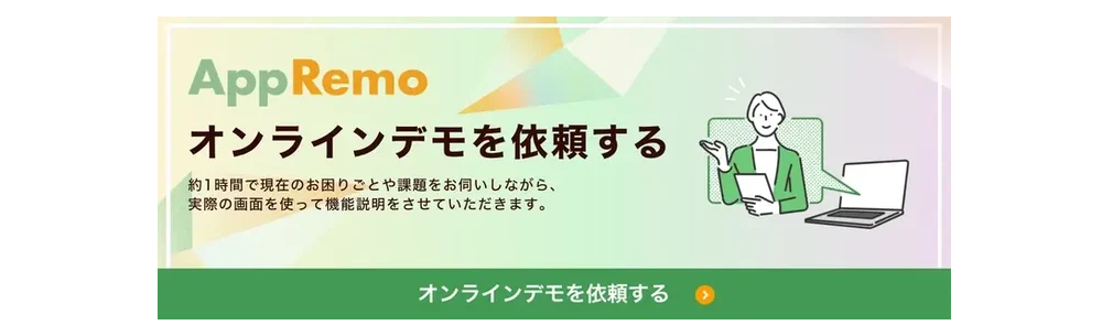 オンラインデモを依頼する
