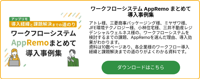 ワークフローシステムAppRemoまとめて導入事例集