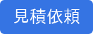 見積依頼