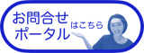お問合せポータルはこちら
