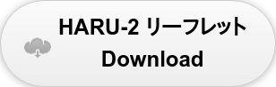 HARU-2 リーフレット Download  