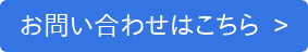 お問い合わせはこちら  >