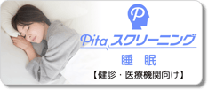 睡眠ヘルスケア/Pitaスクリーニング