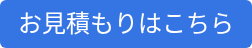 お見積もりはこちら