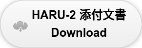 HARU-2 添付文書 Download