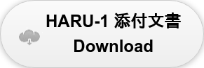 HARU-1 添付文書 Download