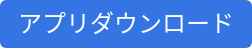 アプリダウンロード