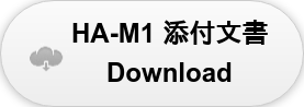 HA-M1 添付文書 Download