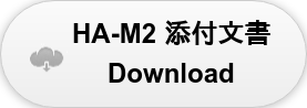 HA-M2 添付文書 Download