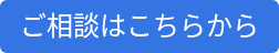 ご相談はこちらから
